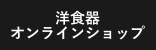 洋食器オンラインショップ